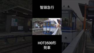 智頭急行 HOT3500形 平福駅発車