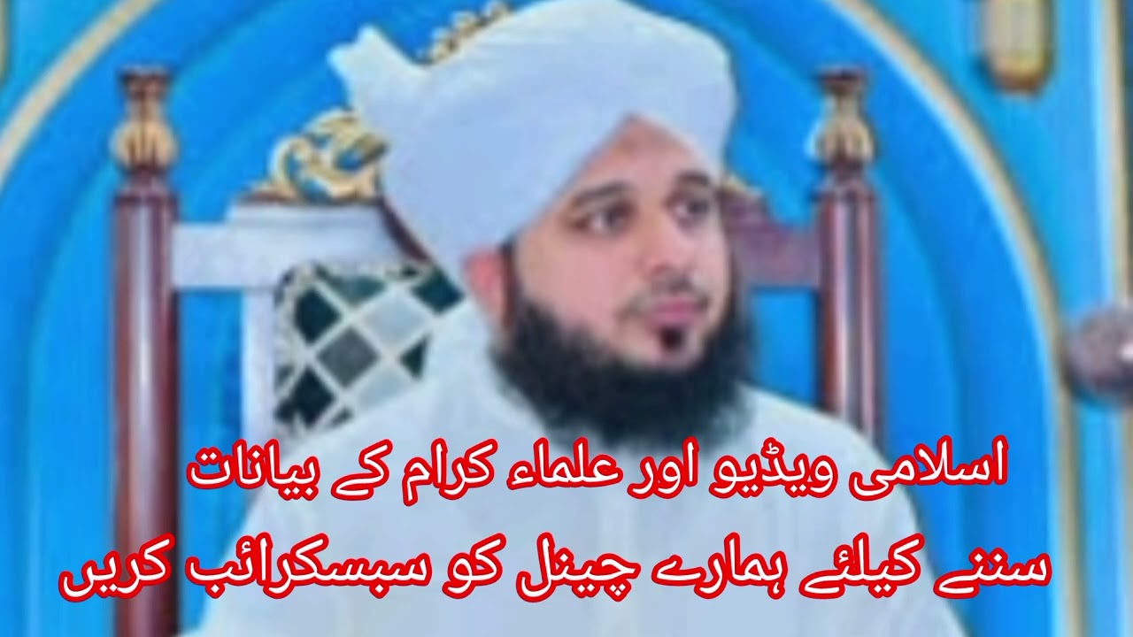 اسلامی ویڈیو اور علماء کرام کے بیانات سننے کیلئے ہمارے چینل کو سبسکرائب کریں 