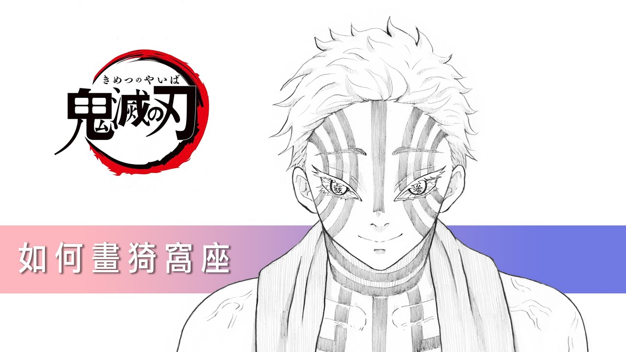 如何畫猗窩座 | 鬼滅之刃 | 猗窩座 | 畫畫教學 (鬼滅之刃劇場版無限列車)