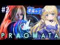 【プラグマタ】深まる絆、加速する戦闘！ #2