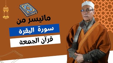 ماتيسر من سورة البقرة من المصحف المجود من الآية (14) الى (25) | الشيخ طه عويضة