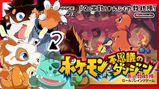 【ポケモン不思議のダンジョン】  まんぷくや救助隊！！ #２【赤の救助隊】