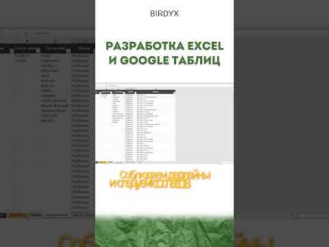 Видео: Разработка Excel и Google таблиц  #shorts #excel #эксель #excelобучение #googlesheets