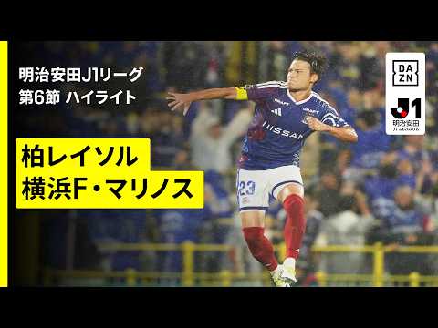 【柏レイソル×横浜Fマリノス｜ハイライト】明治安田J1リーグ第6節｜2026/27シーズン｜Jリーグ