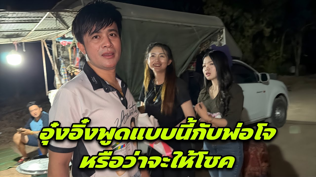 อุ๋งอิ๋งพูดแบบนี้กับพ่อโจหรือว่าจะให้โชค