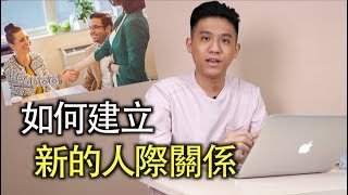 到新環境有點不知所措？兩個關鍵心態教你快速建立新人脈｜快樂大學