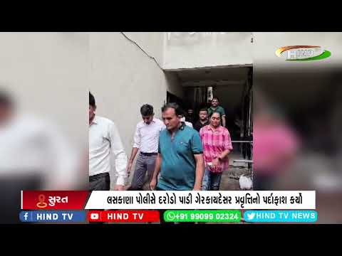 સુરતના લસકાણા વિસ્તારમાં દેહવ્યાપાર