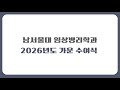 NSU) 임상병리학과 2026년 4월 28일 가운수여식