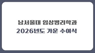NSU) 임상병리학과 2026년 4월 28일 가운수여식 