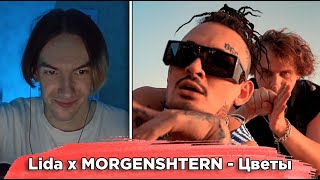 KirMoment смотрит: Lida x MORGENSHTERN - Цветы (клип 2222) ой то есть не клип, а сниппет