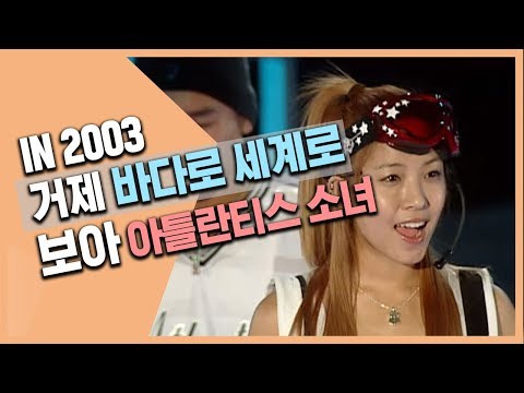 BoA (보아) - 아틀란티스 소녀 (Atlantis Princess) [2003 거제 바다로 세계로]
