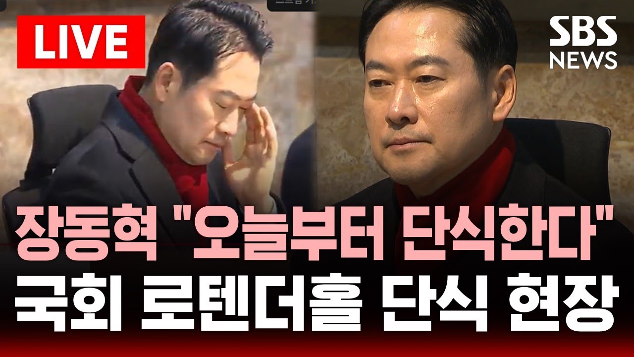 [🔴속보] "오늘부터 국회에서 단식 돌입" 장동혁 국민의힘 대표 선언..국회 로텐더홀 단식 현장 | SBS 이슈라이브