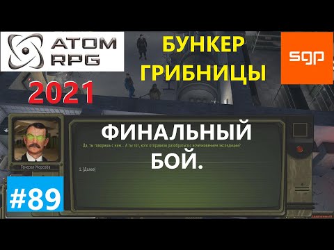 Видео: #89 ФИНАЛЬНЫЙ бой с генералом Морозовым. Код от бункера грибницы. Атом рпг