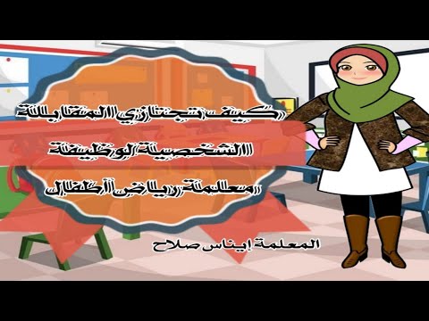 كل ما يخص المقابلات الشخصية للعمل في رياض الأطفال ازاي تنجحي في سنة أولى معلمة رياض أطفال