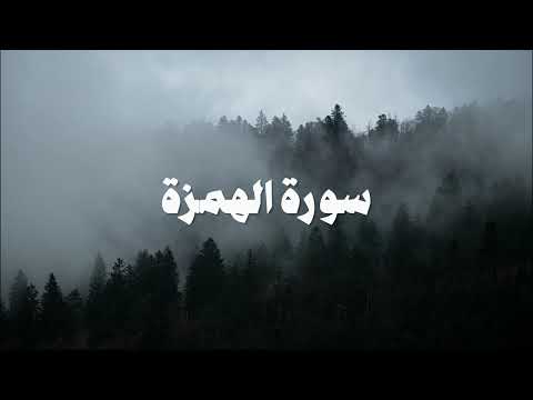 سورة الهمزة | ياسر الدوسري - HolyQuran