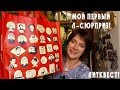 МОЙ ПЕРВЫЙ Л-СЮРПРИЗ! ЛИТКВЕСТ!