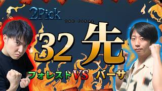 【最終回】バーサvsフォレスト 32先【シャドバ】【2Pick32先】