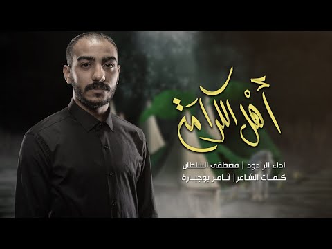 أهل الكرامة مصطفى السلطان