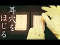 【ASMR】奥行き耳かき / ゆっくり、ときどき高速 / Ear cleaning No talking