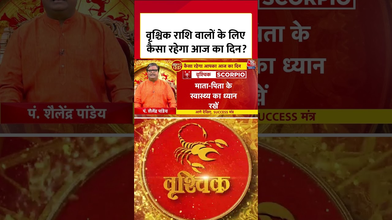 Bhagya Chakra: Vrashich राशि वालों के लिए कैसा रहेगा आज का दिन? #shortvideo #navratriashtami #aajtak