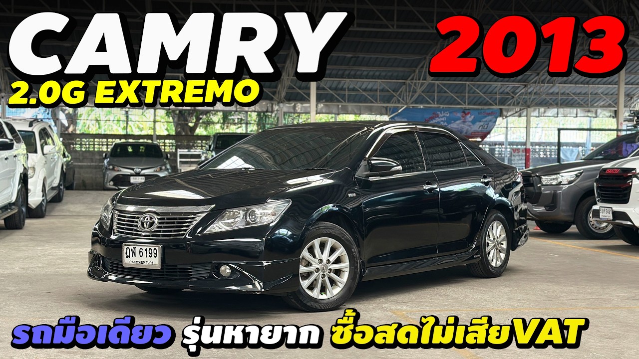 ⭐️เข้าใหม่ Toyota Camry 2.0G Extremo 2013 รถบ้านมือเดียว รถสวยเดิม ราคาถูกมาก #คัมรี่มือสอง 