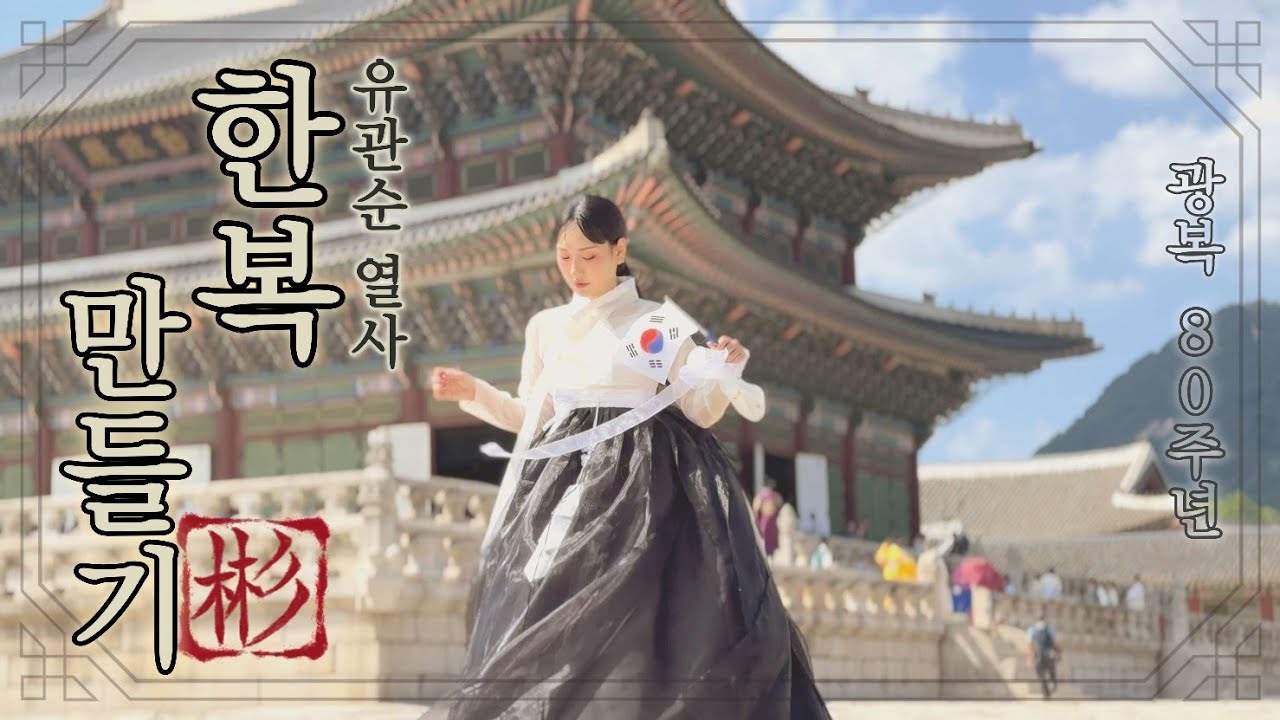 광복 80주년 🇰🇷 유관순 열사 옷 지어 드리기 2025 ver.| 바느질 초짜의 한복 만들기 도전!🖤🤍 | 근데 이제 MZ인...🇰🇷 