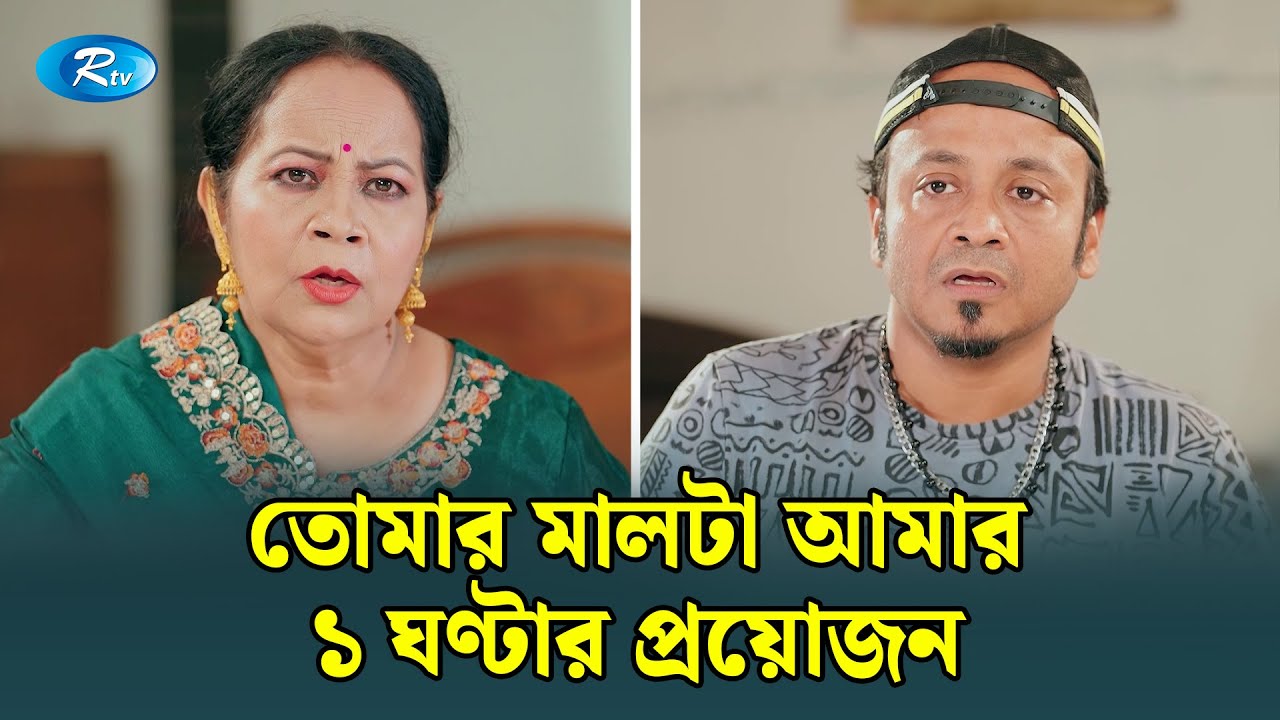 তোমার মালটা আমার ১ ঘণ্টার প্রয়োজন | Manage Master | Rtv Drama Funny