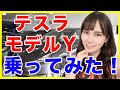 【日本未上陸】テスラモデルY乗ってみたらヤバかった！【米国株】