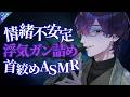 【女性向け/ASMR/首絞め】同棲3年目の激重情緒不安定彼氏に浮気を問い詰められながら号泣首絞めをされるお話【情緒不安定/ヤンデレ/バイノーラル】