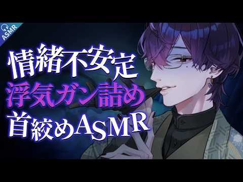 【女性向け/ASMR/首絞め】同棲3年目の激重情緒不安定彼氏に浮気を問い詰められながら号泣首絞めをされるお話【情緒不安定/ヤンデレ/バイノーラル】