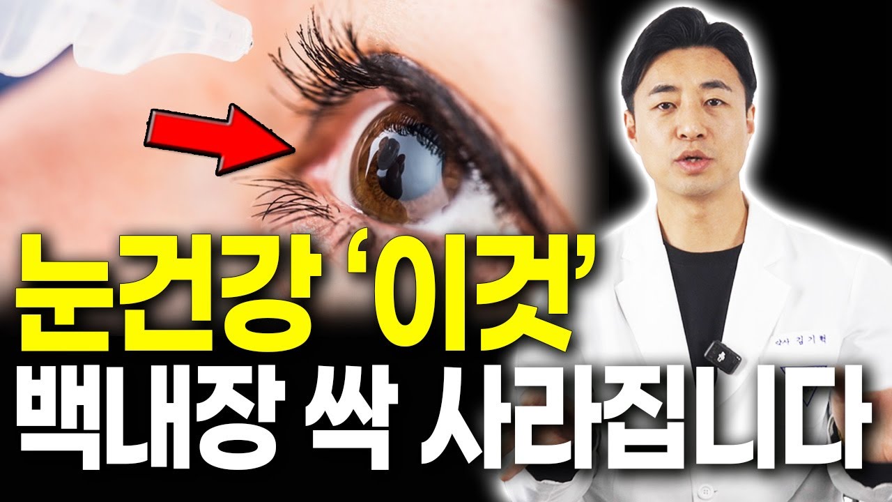 [약사의 비밀] 눈건강 지키려면 이것 드셔야 합니다! 황반변성 백내장 눈노화 눈건강에 좋은 식습관 건강관리 건강음식뿌옇고 흐릿한 눈, 빛번짐 싹다 사라지게 하는 음식들과 눈 건강을