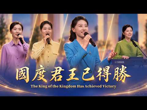 基督教會歌曲《國度君王已得勝》【詩歌MV】