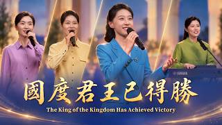 基督教會歌曲《國度君王已得勝》【詩歌MV】
