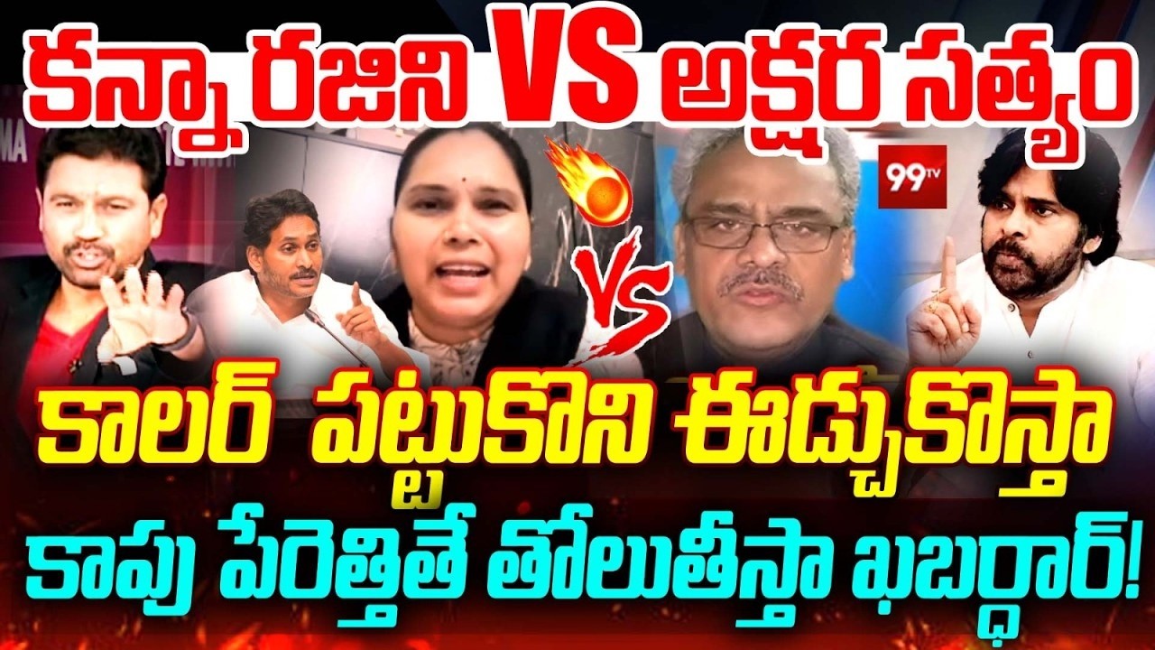 LIVE : Kanna Rajini Vs Akshara Sathyam:కన్నా రజిని Vs అక్షర సత్యం కాలర్ ...