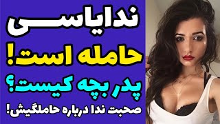 ندا یاسی حامله و باردار شد | پدر بچه کیست ؟ | صحبت های ندایاسی درباره بچه توی راهیش  و حاملگیش