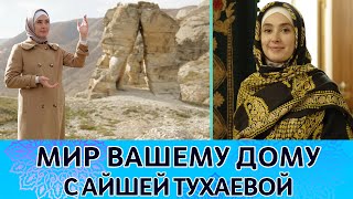 История Губдена и секрет красоты горянок