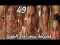 مسلسل لحن القلوب الحلقه 49 فضيحة سحر امام الجميع وغضب ماهيد والجد منها فماذا سيحدث 