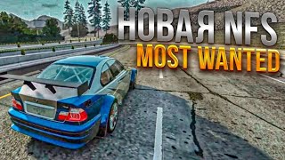 НОВАЯ NFS MOST WANTED!? ТАКОГО ЕЩЁ НИКТО НЕ ВИДЕЛ! (BeamNG Drive)