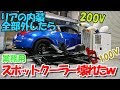 フェアレディZ33のリア内装全部外したらスポットクーラー壊れたw