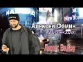 Алексей Фомин - Дождь (Лирик Видео)