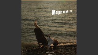 Море зовёт 2.0 - Black Panthera, DJ Smell