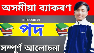 অসমীয়া ব্যাকৰণ পদ | Parts of speech in Assamese | POD | Assamese grammar EPISODE 01