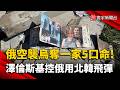俄空襲烏國釀一家5口罹難！澤倫斯基指控俄軍用北韓飛彈｜#寰宇新聞 @globalnewstw