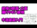 屋根の断面・立面、漏りやすい屋根－木造建築入門