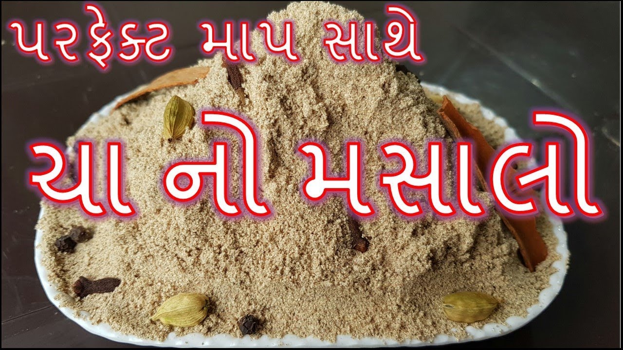 ચા નો મસાલો પરફેક્ટ માપ સાથે બનવાની રીત/cha no masalo Banavani Rit/Tea Masala Recipe