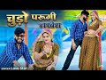 चुड़ो पहरुंगी लखेरा ऊपर महल में आज्या | Chudo Pharungi Lakhera Uper Mahal Me Aaja | Singer Love Star