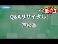 【カラオケ】Q&amp;Aリサイタル!/戸松遥