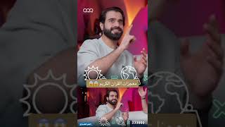 معجزة  في القرآن راح تصدمك وتصدم اي ملحد