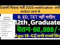 PRIMARY TEACHER RECRUITMENT /12TH PASS GOVT RECRUITMENT 2025