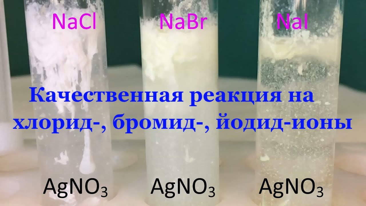 Бромид натрия и нитрат серебра реакция. Качественные реакции на хлориды бромиды и иодиды. Качественные реакции на йодиды. Качественные реакции на хлорид бромид и йодид-ионы. Качественные реакции на хлорид ионы.